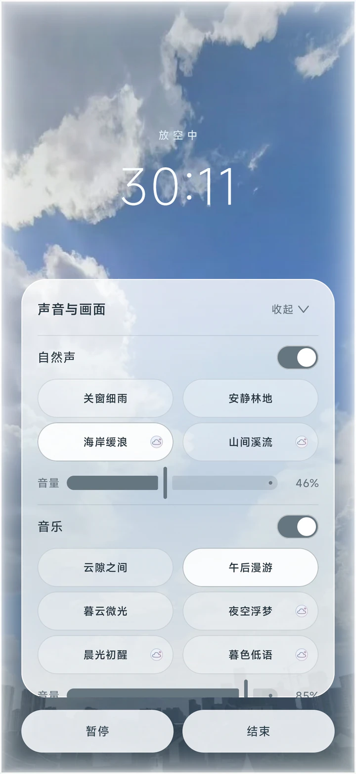 SKY 放空模式，可选择自然声与音乐、调整音量